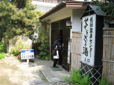 総社鉱泉　せせらぎの湯の画像1