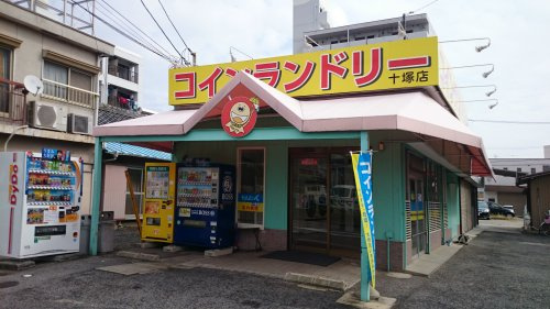 コインランドリーせんたっく十塚店の画像