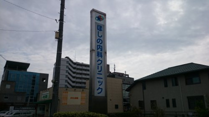 ほしの内科クリニックの画像2