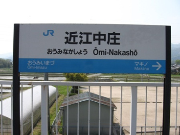 近江中庄駅の画像2