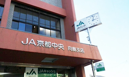 ＪＡ京都中央向島支店の画像1