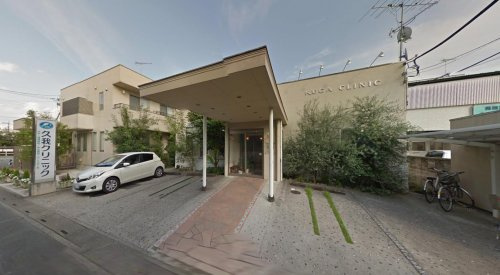 久我クリニックの画像