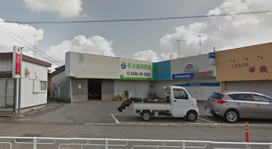 松永歯科医院の画像