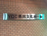 山梨県立県民(ＹＣＣ)文化ホール