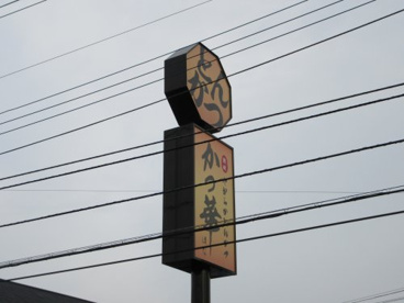 かつ華 甲府店の画像1