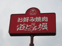 お好み焼肉 道とん堀 下石田店