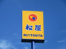 松屋 石和店