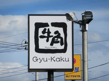 牛角 石和店の画像1