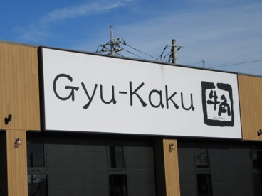 牛角 石和店の画像2