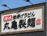 丸亀製麺石和店