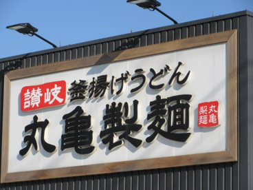 丸亀製麺石和店の画像1
