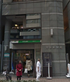 池袋郵便局情報ページ 中野区周辺の賃貸物件はフジコウエイ