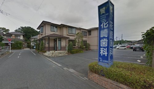花崎歯科の画像