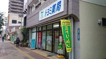 トヨミ薬局の画像1