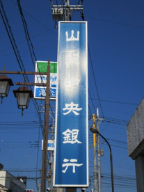 山梨中央銀行 石和支店の画像1