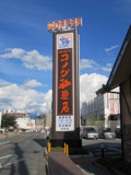 コメダ珈琲店 石和店