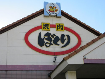 ぼくり石和店の画像1