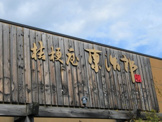 桔梗屋東治郎和戸店
