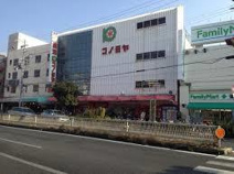 スーパーマーケット コノミヤ 鴫野店