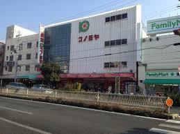 スーパーマーケット コノミヤ 鴫野店の画像1