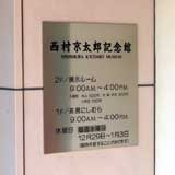 西村京太郎記念館の画像4