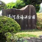 湯河原海浜公園の画像1