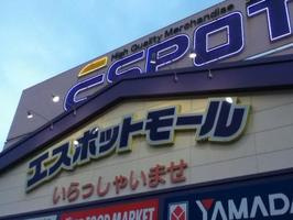 ESPOT　湯河原店の画像2