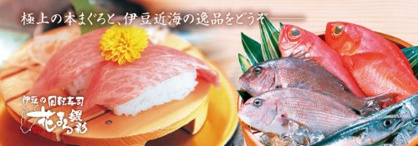 回転寿司　花まる　湯河原店の画像2