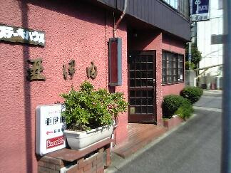 ステーキハウス　亜伊由の画像1