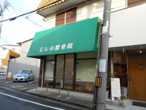 にしの整骨院