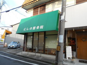 にしの整骨院の画像1