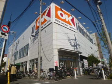オーケーストア 十条店情報ページ さいたま市の不動産売却はさいたま不動産
