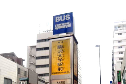 駒沢大学駅前の画像1