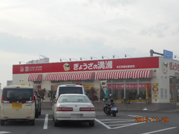ぎょうざの満州本庄早稲田駅前店の画像1
