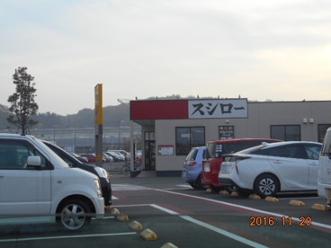 スシロー本庄早稲田店の画像1