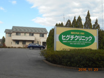 ヒグチクリニック
