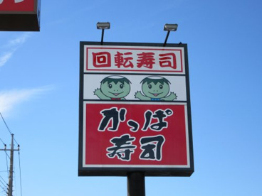 かっぱ寿司 甲府向町店の画像1