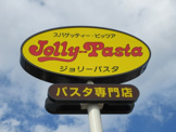 ジョリーパスタ  甲府和戸通り店 