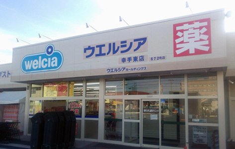 ウエルシア 幸手東店の画像