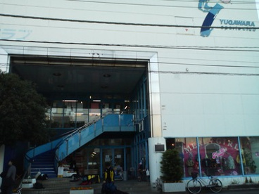 ゆがわらスポーツクラブの画像1