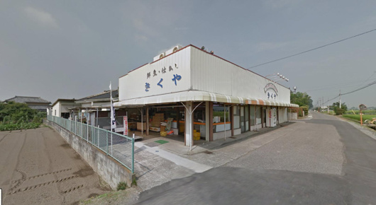 喜久屋の画像