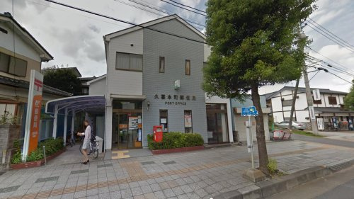 久喜本町郵便局の画像