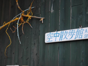 空中散歩館の画像1