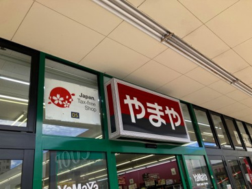 やまや 榴岡店の画像1