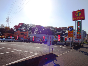 トップマート都町店の画像1