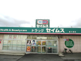 ドラッグセイムス星久喜店
