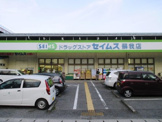 ドラッグセイムス蘇我店