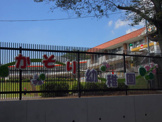 加曽利幼稚園