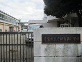 千葉市立 千城台東小学校