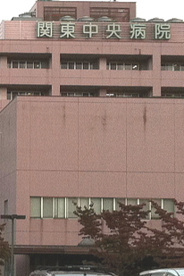 関東中央病院の画像1